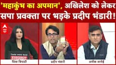Mahakumbh 2025: Akhilesh Yadav को लेकर प्रदीप भंडारी का सपा प्रवक्ता पर तीखा हमला | ABP News