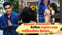 Ranveer Allahbadia च्या वैयक्तिक आयुष्यातही वादळ, वादग्रस्त वक्तव्यानंतर गर्लफ्रेंडनंही केलं ब्रेकअप