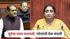 जुगलबंदी... सुनेत्रा पवार राज्यसभेत पीठासीन सभापती, प्रफुल्ल पटेलांना म्हणाल्या, तुमची वेळ संपली
