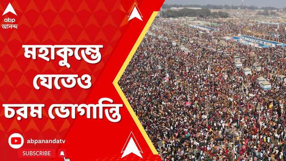 মাঘী পূর্ণিমার স্নানের জন্য মহাকুম্ভে যেতেও চরম ভোগান্তি।কিলোমিটার ধরে দীর্ঘ যানজট!