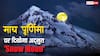 Snow Moon 2025 Date: आज माघ पूर्णिमा की रात आसमान में दिखेगा ‘स्नो मून’, जान लें समय