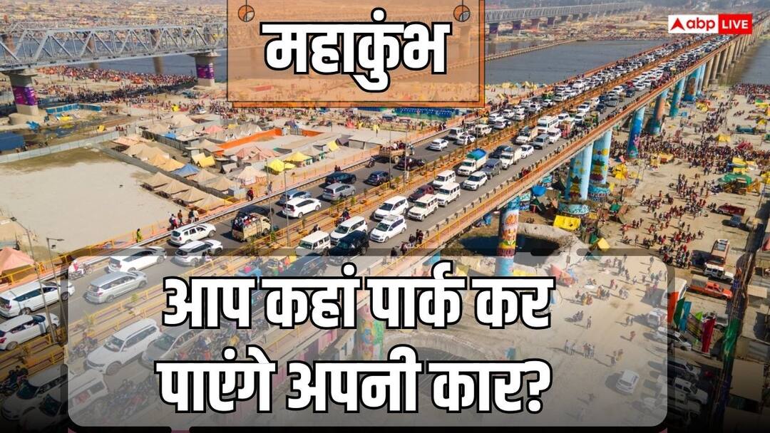 MahaKumbh Traffic plan Know Where will you get park your car in Prayagraj Parking details all you need to know महाकुंभ: प्रयागराज के किस रूट पर कहां मिलेगी पार्किंग, गाड़ी छोड़ने के बाद कितना चलना होगा पैदल; जानें सबकुछ 
