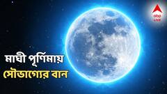 Magh Purnima: মাঘী পূর্ণিমায় সৌভাগ্যের বান কপালে, সম্পত্তি-টাকার প্রাপ্তিযোগ এই রাশিতে