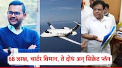 Tanaji Sawant Son Rushiraj Sawant Missing: 68 लाख, चार्टर विमान, ते दोघं अन् सिक्रेट प्लॅन; तानाजी सावंत यांच्या मुलाचा जबाब नोंदवला, पाहा A टू Z स्टोरी!