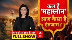 Mahakumbh 2025: कल है 'महास्नान'...आज कैसा है इंतजाम? | Prayagraj | Uttar Pradesh | ABP News