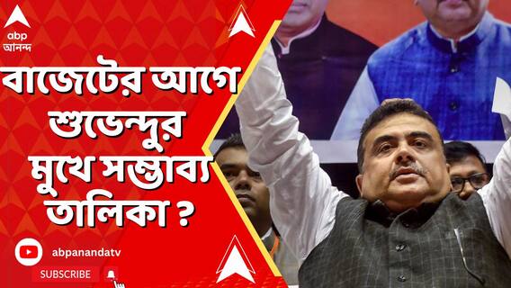 '৩ শতাংশ DA বৃদ্ধি হতে পারে !', মমতার-সরকারের বাজেটের আগে শুভেন্দুর মুখে সম্ভাব্য তালিকা ?