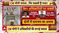 Mahakumbh 2025: CM Yogi ने अधिकारियों की लगाई क्लास...गिर सकती है गाज! | UP Police | ABP News