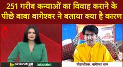 Dhirendra Shashtri Exclusive: 251 गरीब कन्याओं का विवाह कराने के पीछे Baba Bageshwar ने बताया कारण | ABP NEWS