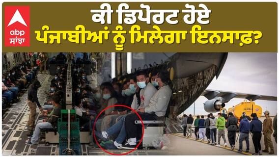 US Deport: ਕੀ ਡਿਪੋਰਟ ਹੋਏ ਪੰਜਾਬੀਆਂ ਨੂੰ ਮਿਲੇਗਾ ਇਨਸਾਫ਼? abp sanjha |