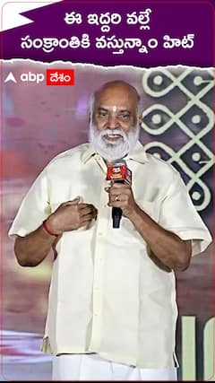 ఈ ఇద్దరి వల్లే సంక్రాంతికి వస్తున్నాం హిట్