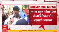 Pune Athawale Group Protest : पुण्यात राहुल सोलापूरकर यांच्या विरोधात आता भीम अनुयायी आक्रमक