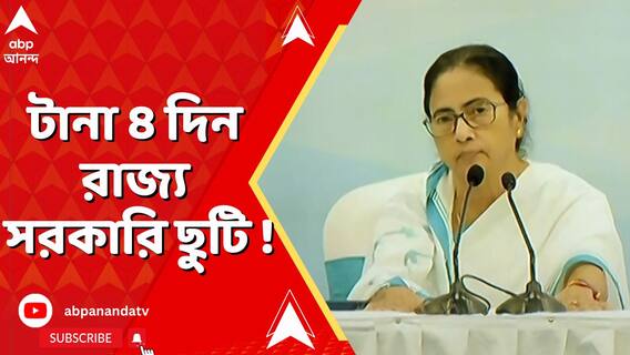 রাজ্য সরকারি কর্মীদের জন্য সুখবর, চলতি সপ্তাহে টানা ৪ দিন রাজ্য সরকারি ছুটি !