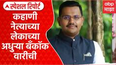 Tanaji Sawant Son Kidnapping| कहाणी नेत्याच्या लेकाच्या अधुऱ्या बँकॉक वारीची ABP Majha