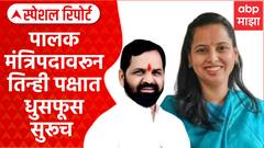 Bharat Gogawle on Palakmantripad : पालकमंत्रिपदावरून तिन्ही पक्षात धुसफूस सुरूच Special Report