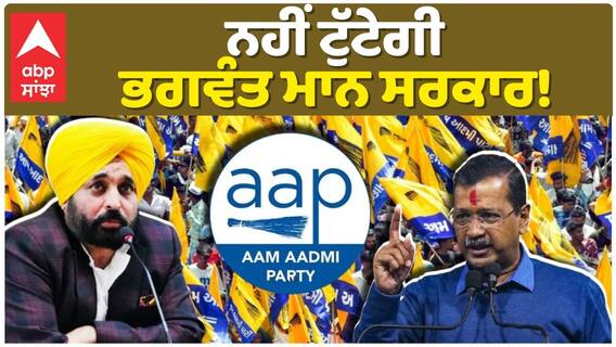 CM Bhagwant Mann| ਬਾਜਵਾ ਦਾ ਦਾਅਵਾ ਸੱਚ ਸਾਬਤ ਹੋਣ 'ਤੇ ਵੀ ਸਰਕਾਰ ਨੂੰ ਨਹੀਂ ਕੋਈ ਖਤਰਾ |abp sanjha|