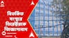 Midnapore Medical: āĻŽā§āĻĻāĻŋāύā§āĻĒā§āϰ āĻŽā§āĻĄāĻŋāĻā§āϝāĻžāϞ⧠āĻĒā§āϰāϏā§āϤāĻŋ āĻŽā§āϤā§āϝā§āĻāĻžāĻŖā§āĻĄā§ āĻŦāĻŋāϤāϰā§āĻāĻŋāϤ āϏāĻāϏā§āĻĨāĻžāϰ āĻĄāĻŋāϰā§āĻā§āĻāϰāĻā§ āĻāĻŋāĻā§āĻāĻžāϏāĻžāĻŦāĻžāĻĻ