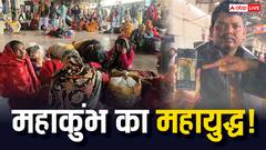 किसी की मां लापता… कोई 2-3 दिन से पटना जंक्शन पर ठहरा, कुंभ जाने वालों का छलका दर्द