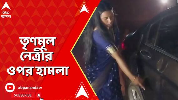 বাদুড়িয়াতেই তৃণমূল নেত্রী সিরিয়া পারভিনের ওপর হামলা, দুই নিরাপত্তা রক্ষীকে মারধর