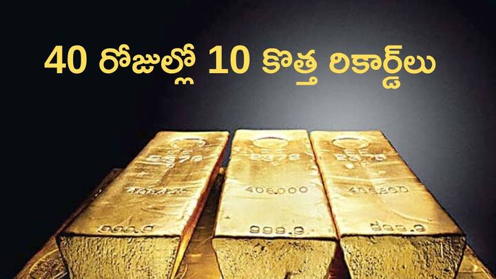 Gold price breaks own records 10 times in 40 days hits new record highs once in 4 days Gold Price At All Time High: 40 రోజుల్లో 10 రికార్డులు బద్ధలు - నాలుగు రోజుకో కొత్త రికార్డ్‌ క్రియేట్‌ చేసిన గోల్డ్‌