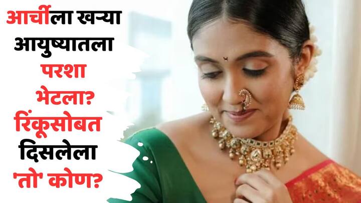 Krishna Mahadik Meet Rinku Rajguru: सैराट फेम अभिनेत्री रिंकू राजगुरू सध्या चर्चेत आहे, ती भाजप खासदाराच्या लेकासोबत व्हायरल झालेल्या फोटोमुळे.