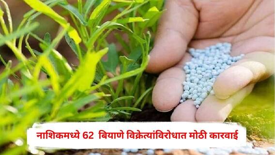 Nashik News : खते-बियाण्यांमध्ये भेसळ, कृषी विभाग अ‍ॅक्शन मोडवर, नाशिकमध्ये 62  बियाणे विक्रेत्यांविरोधात मोठी कारवाई