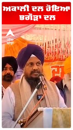 ਅਕਾਲੀ ਦਲ ਹੋਇਆ ਭਗੌੜਾ ਦਲ