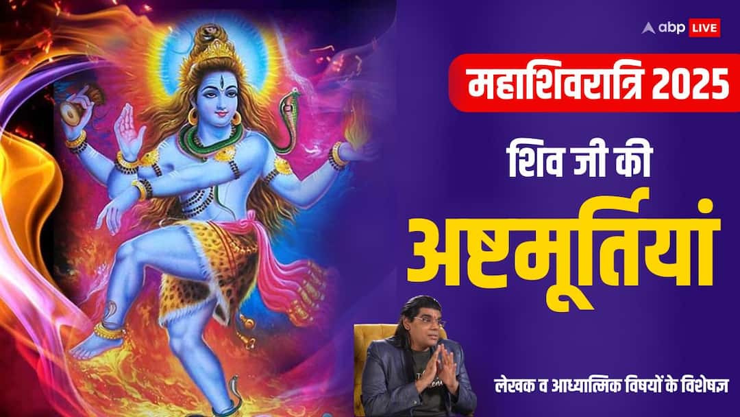 Mahashivratri 2025: शंकर जी की होती है आठ तरह की मूर्तियां, हर प्रतिमा विशेष महत्व Mahashivratri 2025 Lord Shiv ashtamurti names significance of their eight statue Mahashivratri 2025: शंकर जी की होती है आठ तरह की मूर्तियां, हर प्रतिमा विशेष महत्व
