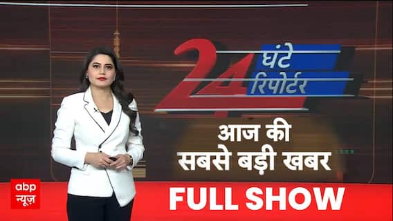 24 Ghante 24 Reporter: दिन की बड़ी खबरें | Delhi New CM | Parliament | Mahakumbh 2025 | ABP News