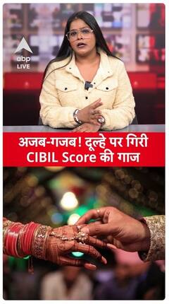 Maharashtra News: Unbelievable! Groom faces trouble due to low CIBIL score | ABP LIVE | SHORTS