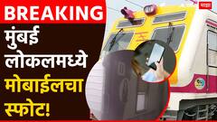 Mumbai Local: मुंबई लोकलमध्ये मोबाईलचा स्फोट; डब्यात धुराचे लोट, प्रवाशांमध्ये एकच गोंधळ, नेमकं काय घडलं?