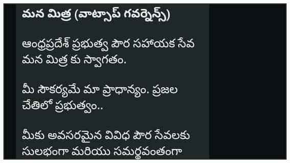 Mana Mitra WhatsApp Governance In Andhra Pradesh: ఆంధ్రప్రదేశ్‌లో వాట్సాప్‌ ద్వారా క్యాస్ట్ సర్టిఫికేట్ ఎలా డౌన్‌లోడ్ చేసుకోవాలి?