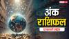 Ank rashifal: मूलांक से जानें कैसा रहेगा आपका आज का दिन, पढ़ें 12 फरवरी का अंक राशिफल