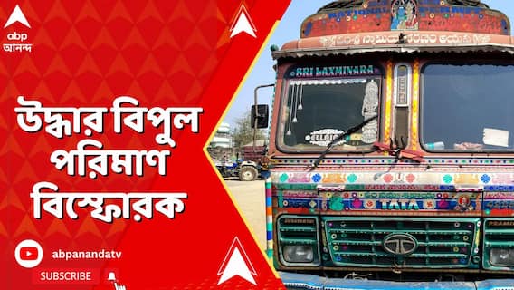 রামপুরহাটে উদ্ধার হল বিপুল পরিমাণ বিস্ফোরক, গ্রেফতার ৩