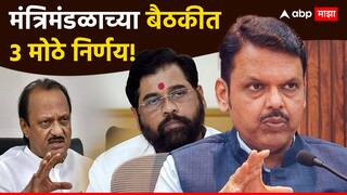 Maharashtra Cabinet: देवेंद्र फडणवीसांच्या मंत्रिमंडळाच्या बैठकीत 3 मोठे निर्णय; एकनाथ शिंदेंचा मार्ग मोकळा, मंत्रालयात नेमकं काय घडलं?
