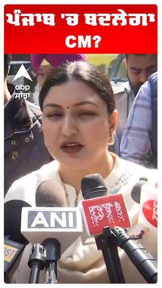 ਪੰਜਾਬ 'ਚ ਬਦਲੇਗਾ CM?