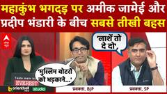 Mahakumbh 2025: महाकुंभ भगदड़ पर Ameeque Jamei और Pradeep Bhandari के बीच सबसे तीखी बहस | ABP News