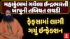 Indra Bharti Bapu : મહાકુંભમાં ગયેલા ઇન્દ્રભારતી બાપુની તબિયત લથડી