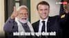 AI से लेकर न्यूक्लियर एनर्जी तक, पीएम मोदी की फ्रांस यात्रा के पीछे क्या है मुख्य एजेंडा, यहां पढ़िए