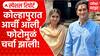 Rinku Rajguru Kolhapur | कोल्हापुरात आर्ची आली, फोटोमुळं चर्चा झाली! Special Report