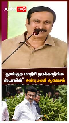 Anbumani Ramadoss on CM MK Stalin | ”தூங்குற மாதிரி நடிக்காதீங்க ஸ்டாலின்”அன்புமணி ராமதாஸ் ஆவேசம்