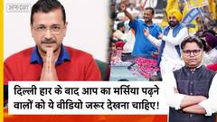 दिल्ली हार के बाद आप का मर्सिया पढ़ने  वालों को ये वीडियो जरूर देखना चाहिए!