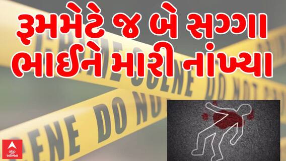 Rajkot Crime News: મધરાત્રે બે સગ્ગા ભાઈની કરાઈ હત્યા,રૂમમેટે જ કાઢી નાંખ્યુ કાસળ | Abp Asmita