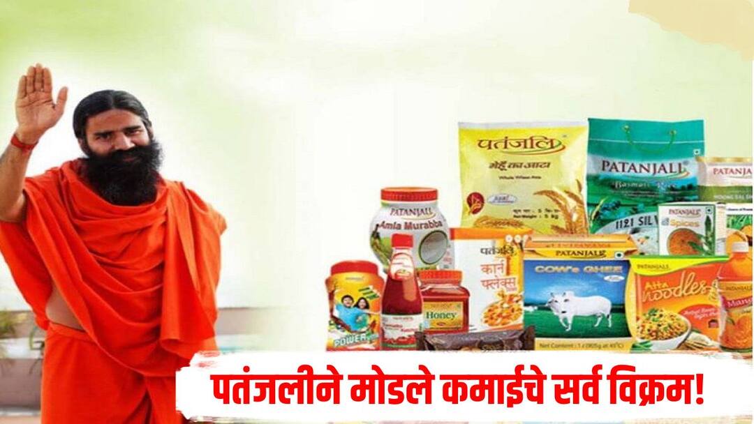 बाबा रामदेव यांच्या कंपनीने मोडले सर्व विक्रम, नफ्यात झाली मोठी वाढ, तेलाच्या विक्रीतून सर्वाधिक कमाई Baba Ramdev company breaks all records huge increase in profits highest revenue from oil sales बाबा रामदेव यांच्या कंपनीने मोडले सर्व विक्रम, नफ्यात झाली मोठी वाढ, तेलाच्या विक्रीतून सर्वाधिक कमाई