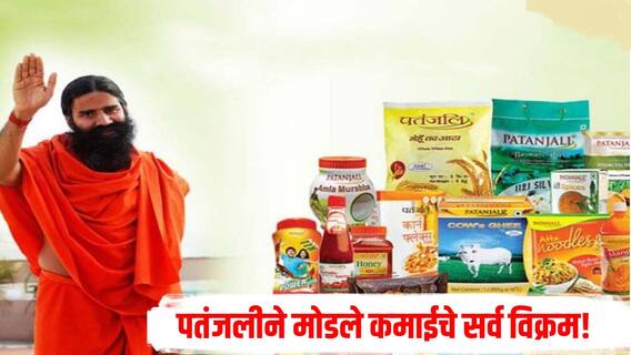 बाबा रामदेव यांच्या कंपनीने मोडले सर्व विक्रम, नफ्यात झाली मोठी वाढ, तेलाच्या विक्रीतून सर्वाधिक कमाई 