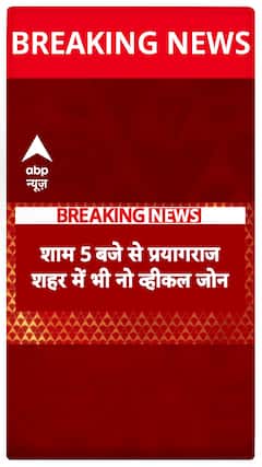 Mahakumbh 2025: No Vehicle Zone to Be Enforced from 5 PM