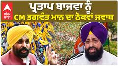 CM Bhagwant Mann| Partap Bajwa| ਪ੍ਰਤਾਪ ਬਾਜਵਾ ਨੂੰ CM ਭਗਵੰਤ ਮਾਨ ਦਾ ਠੋਕਵਾਂ ਜਵਾਬ