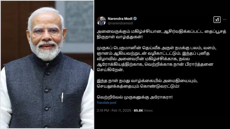 PM Modi Wishes Tamil Nadu People on the Occasion of Thaipusam Thaipusam 2025 Modi Wishes: வெற்றிவேல் முருகனுக்கு அரோகரா!.. பிரதமர் மோடி தைப்பூசத் திருநாள் வாழ்த்து...