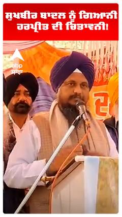 ਸੁਖਬੀਰ ਬਾਦਲ ਨੂੰ ਗਿਆਨੀ ਹਰਪ੍ਰੀਤ ਦੀ ਚਿਤਾਵਨੀ!