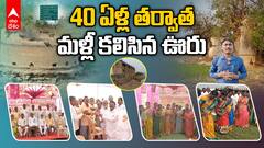 Toyaguda Villagers Meet After 40 Years | నాలుగు దశాబ్దాల నాటి జ్ఞాపకాల ఊరిలో | ABP Desam