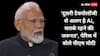 PM Modi France Visit: जॉब, सिक्योरिटी, इकोनॉमी, लाइफ... AI समिट में PM मोदी ने क्या-क्या कहा?